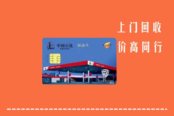 聊城回收加油卡