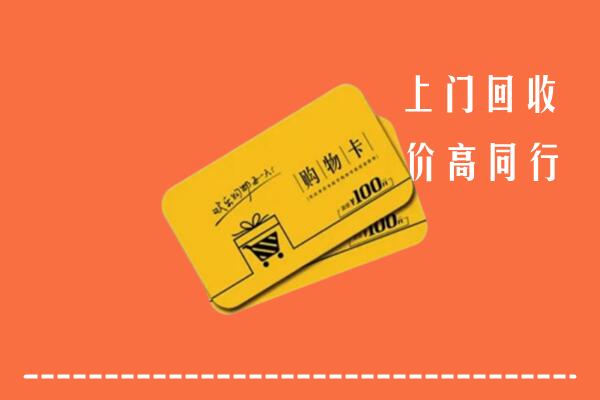 聊城高价回收购物卡